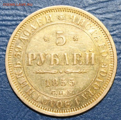 5 рублей 1855г. золото на оценку - IMG_2243.JPG