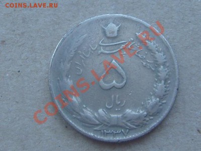 -v- Иран 5 риалов 1958г. до 24.02(21.00) - DSC00716.JPG