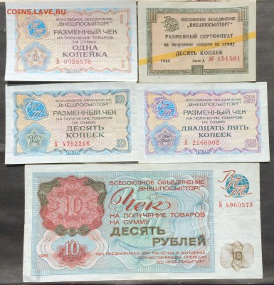 Чеки Внешпосылторга оценка - IMG_4245.JPG
