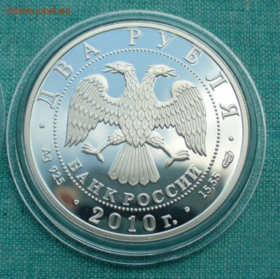 2 рубля 2010 г. Красная книга ГЮРЗА, до11.06.17г. 22-00 мск. - P1220331.JPG