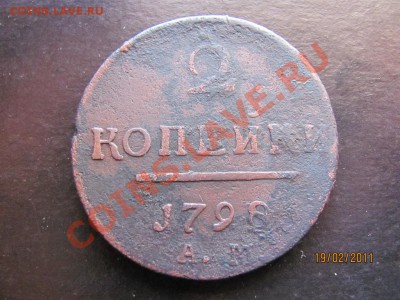 2 копейки 1798г.А.М. до 24 февраля 2011 года до 22.00.Мск. - IMG_4647