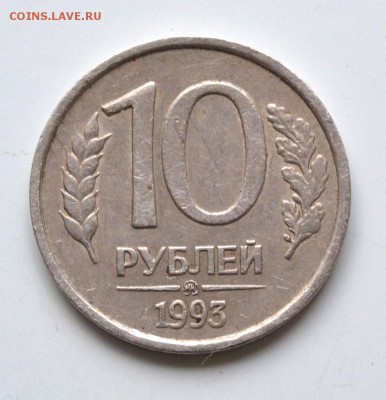 10 рублей 1993 года ММД не магнитная Оценка - DSC_1720.JPG