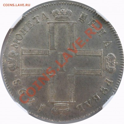Коллекционные монеты форумчан (рубли и полтины) - 1 R. 1798 CM MB AU-55 (2).JPG
