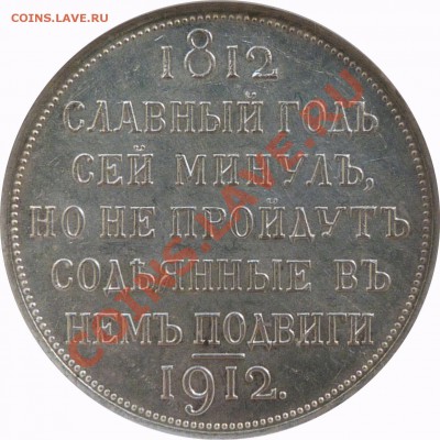 Коллекционные монеты форумчан (рубли и полтины) - 1 R. 1912 Sl. God MS-62 (3).JPG