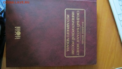 В. Биткин - Сводный каталог монет Имп. России регул. чекана - IMG_5680.JPG