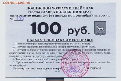 хозрасчетный знак 100 руб "Лавка коллекционера" - хозрасчетный знак ЛК 100 руб