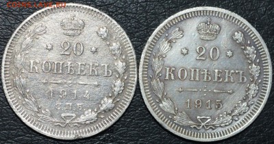 20 копеек 1914 и 1915 год до 11.06.2017 23-00 по МСК - DSC_0892.JPG