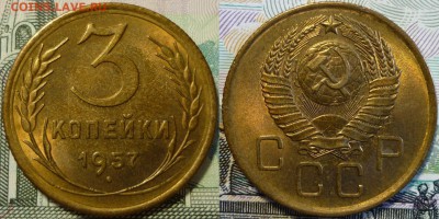 3 копейки 1957 г. Штемп. блеск, UNC До 12.06.17 в 22.30 - P1170832.JPG