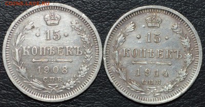 15 копеек 1908 и 1914 год до 11.06.2017 23-00 по МСК - DSC_0863.JPG
