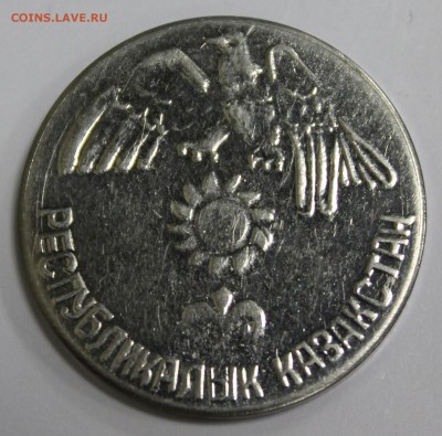 50 тенге 1992г. Казахстан, пробная, нейзильбер до 13.06.17 - IMG_1922.JPG