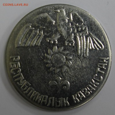 50 тенге 1992г. Казахстан, пробная, нейзильбер до 13.06.17 - IMG_1921.JPG