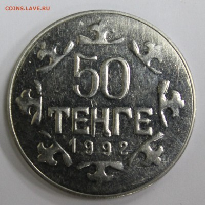 50 тенге 1992г. Казахстан, пробная, нейзильбер до 13.06.17 - IMG_1920.JPG