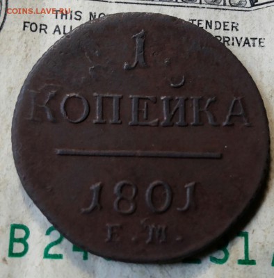 1 копейка 1801 ЕМ Оценка. - 20170608_143934-1