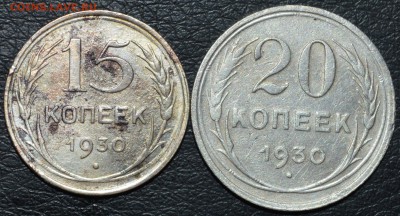 15 и 20 копеек 1930 год до 11.06.2017 23-00 по МСК - DSC_0877.JPG