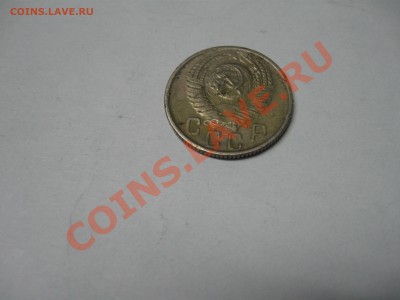 15 копеек 1955 - IMG_2791
