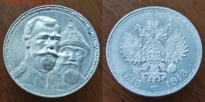 Рубль 1913г. 300 лет ДР - 302