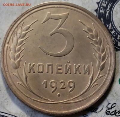 3 копейки 1929г без обращения . Оценка. - 20170608_144505-1