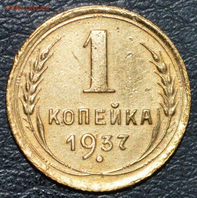 1 копейка 1937 год до 11.06.2017 23-00 по МСК - DSC_0870.JPG