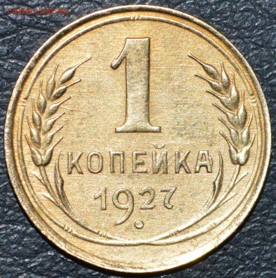 1 копейка 1927 год до 11.06.2017 23-00 по МСК - DSC_0863.JPG
