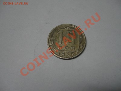 15 копеек 1955 - IMG_2792