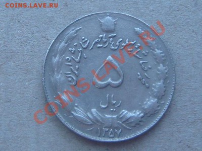 Иран 5 риалов 1978г. 3 раскола(оценка) - DSC00726.JPG
