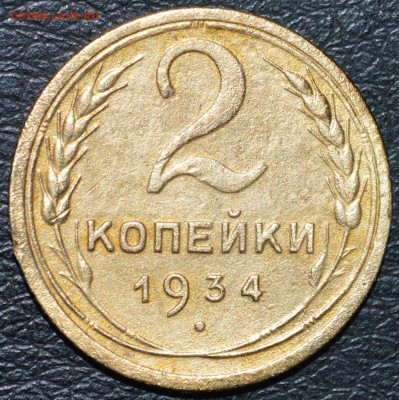 2 копейки 1934 год до 11.06.2017 23-00 по МСК - DSC_0873.JPG