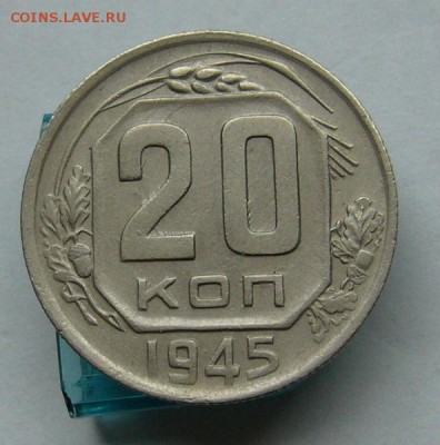 20 копеек 1945 до 9.06 в 22-00 - P1030736.JPG