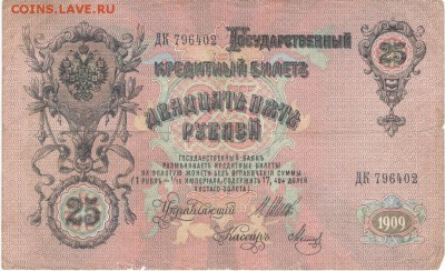 Бона. 25 рублей 1909 г. Шипов Метц до 14.06.17 г. в 23.00 - сканы 003