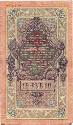 Бона. 10 рублей 1909 г. Шипов Овчинн до 14.06.17 г. в 23.00 - сканы 004