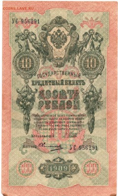 Бона. 10 рублей 1909 г. Шипов Овчинн до 14.06.17 г. в 23.00 - сканы 002