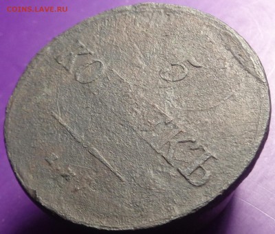 5 копеек 1837 года. - DSC02757.JPG