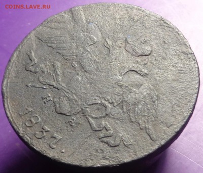 5 копеек 1837 года. - DSC02756.JPG