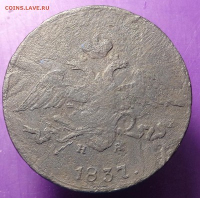 5 копеек 1837 года. - DSC02760.JPG