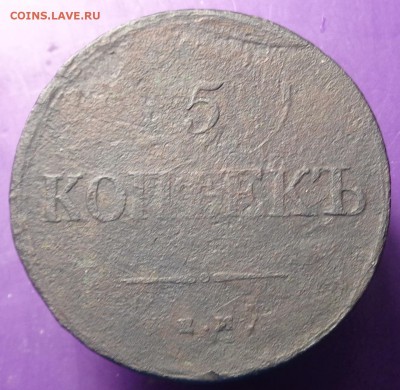 5 копеек 1837 года. - DSC02759.JPG