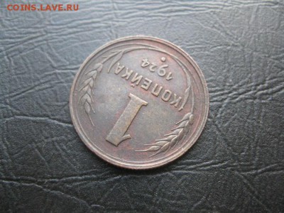 1 копейка 1924г.18шт.кор.аук. - IMG_4345.JPG