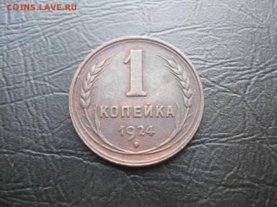 1 копейка 1924г.18шт.кор.аук. - IMG_4344.JPG