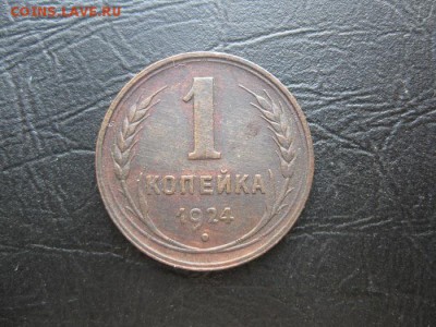 1 копейка 1924г.18шт.кор.аук. - IMG_4343.JPG