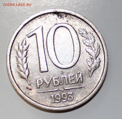 10 рублей 1993 год ММД немагнитная.Короткий аук. - IMG_2203.JPG