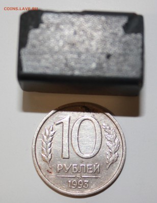 10 рублей 1993 год ММД немагнитная.Короткий аук. - IMG_2212.JPG