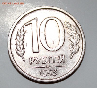 10 рублей 1993 год ММД немагнитная. 2 до 09.06.17. - IMG_2216.JPG