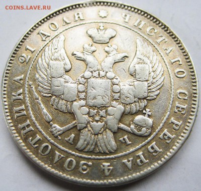 1 рубль 1843 год. С украшения. До 12.06 В 22-00 МСК - 1 р-1843 ав