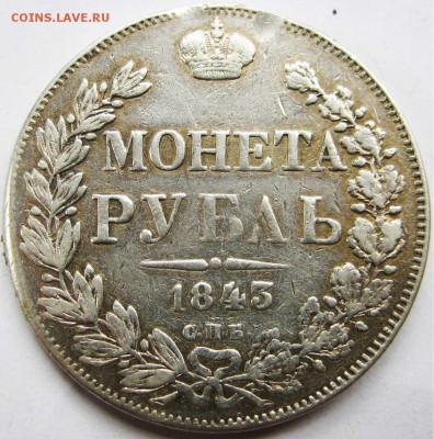 1 рубль 1843 год. С украшения. До 12.06 В 22-00 МСК - рубль 1843 г рев