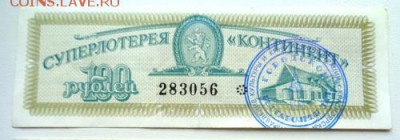 Суперлотерея Континент-100 руб 1993г До 9.06.2017.До 22-00 м - Изображение 21398