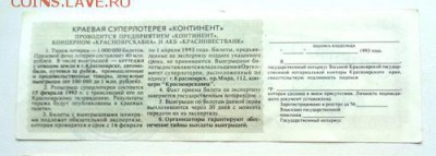 Суперлотерея Континент-100 руб 1993г До 9.06.2017.До 22-00 м - Изображение 21399