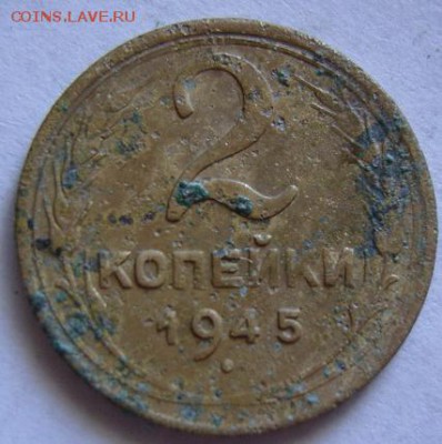 5 копеек 1929, 2 копейки 1945. Оценка - 2коп45.JPG