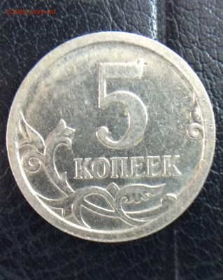 5 копеек 2007г.,М Подскажите по штемпелю - IMG_0421.JPG