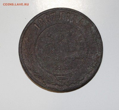 3 копейки 1867 года ЕМ. - IMG_2237.JPG