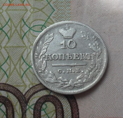 10 копеек 1821 года СПБ ПД. Перегравировка в дате. - SAM_0535.JPG