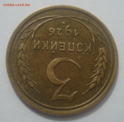 3 копейки 1926 и 5 копеек 1929, оценка - DSC07403.JPG