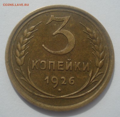 3 копейки 1926 и 5 копеек 1929, оценка - DSC07401.JPG